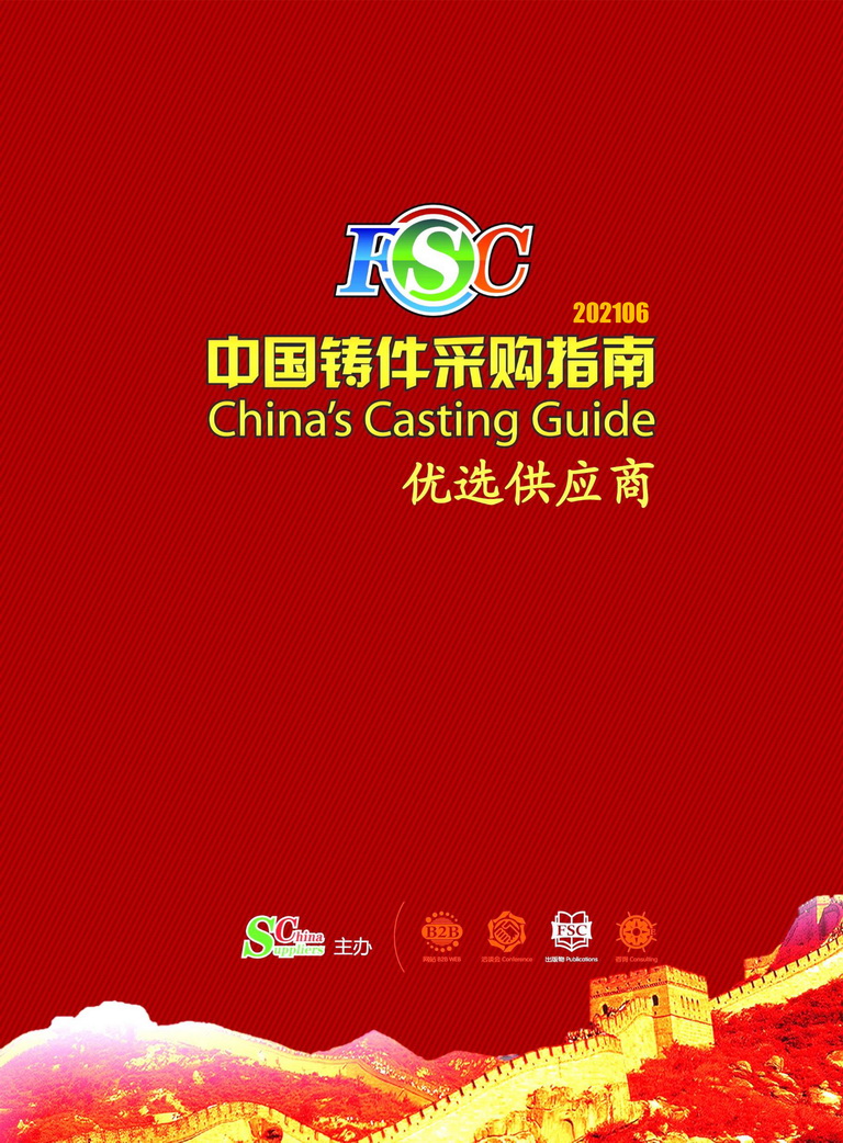 中国铸件采购指南 - 优选供应商正式发布：我公司赫然在列