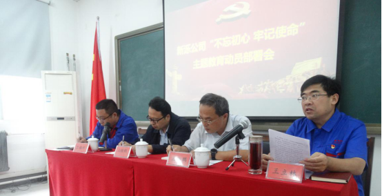 新泺公司召开“不忘初心、牢记使命”主题教育动员部署会议